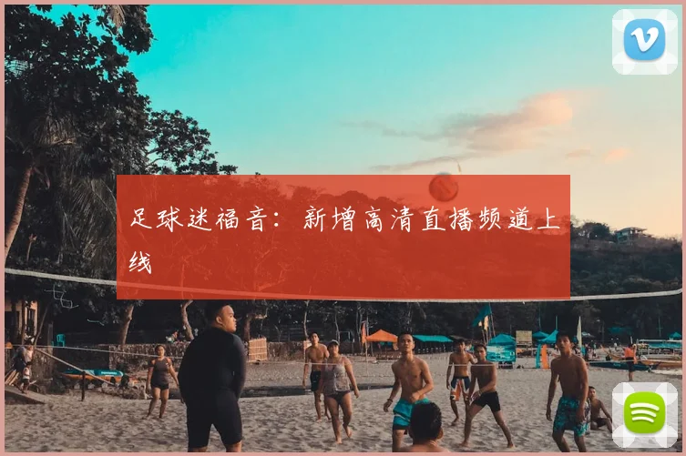 足球迷福音:新增高清直播频道上线