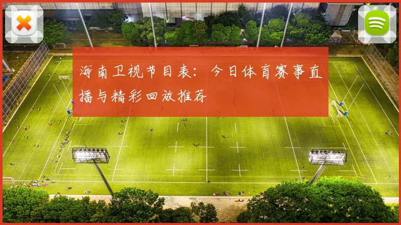 海南卫视节目表:今日体育赛事直播与精彩回放推荐