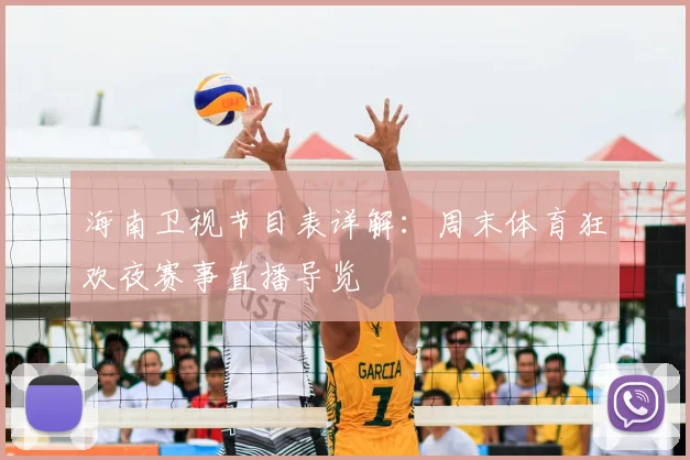海南卫视节目表详解：周末体育狂欢夜赛事直播导览