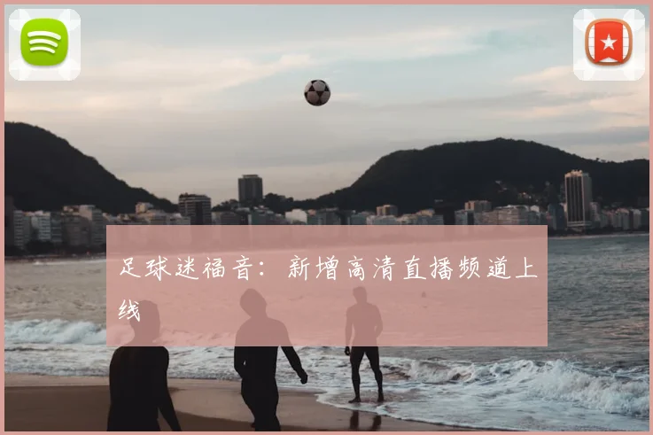 足球迷福音:新增高清直播频道上线