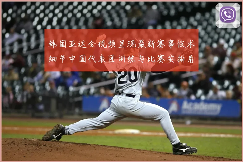 韩国亚运会视频呈现最新赛事技术细节中国代表团训练与比赛安排看点解读