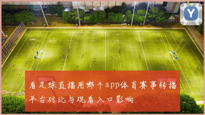 看足球直播用哪个app体育赛事转播平台对比与观看入口影响