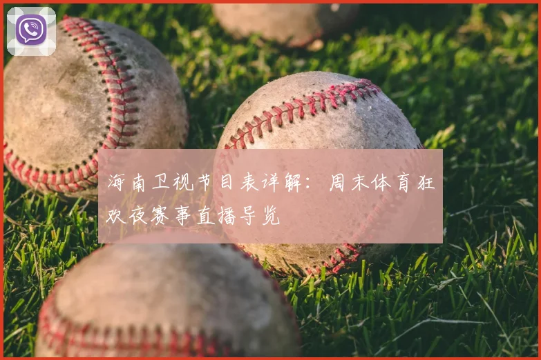 海南卫视节目表详解:周末体育狂欢夜赛事直播导览